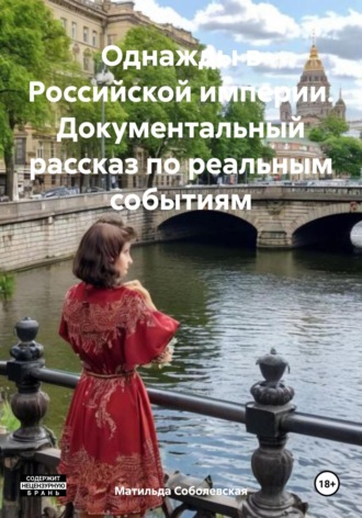 Матильда Соболевская. Однажды в Российской империи. Документальный рассказ по реальным событиям