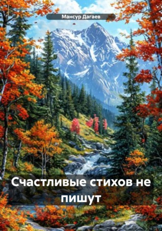 Мансур Дагаев. Счастливые стихов не пишут