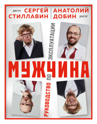 Сергей Стиллавин. Мужчина – руководство по эксплуатации