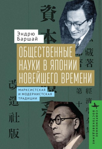 Эндрю Баршай. Общественные науки в Японии Новейшего времени. Марксистская и модернистская традиции