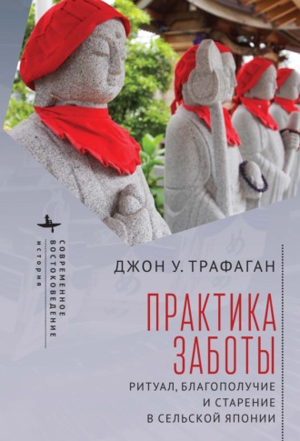 Практика заботы. Ритуал, благополучие и старение в сельской Японии. 