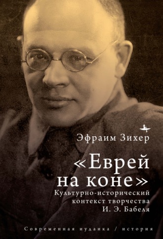 Эфраим Зихер. Еврей на коне. Культурно-исторический контекст творчества И. Э. Бабеля