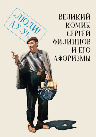 Коллектив авторов. Великий комик Сергей Филиппов и его афоризмы