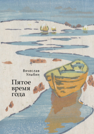 Пятое время года. 