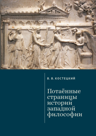 Виктор Костецкий. Потаённые страницы истории западной философии