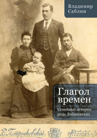 Глагол времен. Семейные истории рода Лобановских. В. М. Саблин