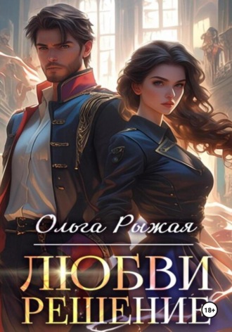 Ольга Рыжая. Любви решение