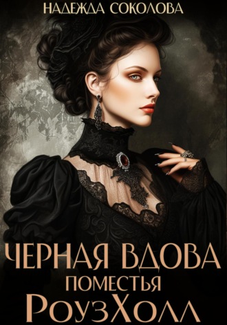 Черная вдова поместья РоузХолл. 