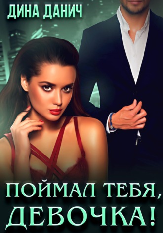 Поймал тебя, девочка!. 