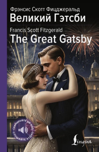 Великий Гэтсби / The Great Gatsby. 