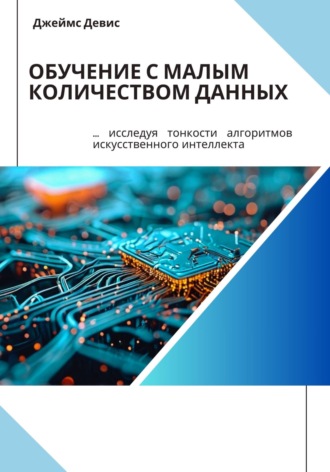 Джеймс Девис. Обучение с малым количеством данных