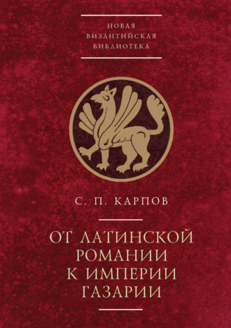 С. П. Карпов. От латинской Романии к империи Газарии