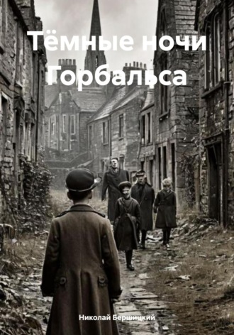 Николай Олегович Бершицкий. Тёмные ночи Горбальса