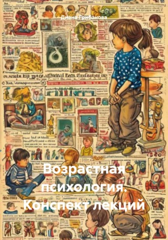 Диана Грибанова. Возрастная психология. Конспект лекций