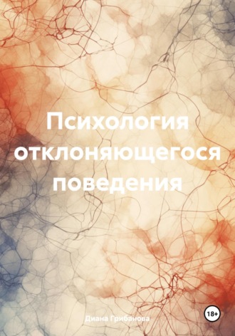 Диана Грибанова. Психология отклоняющегося поведения