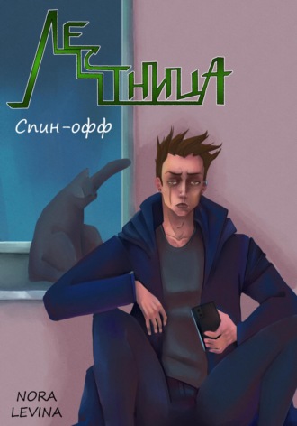 Нора Левина. Лестница (спин-офф)