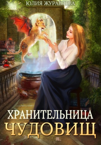 Юлия Журавлева. Хранительница чудовищ
