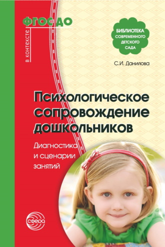 С. И. Данилова. Психологическое сопровождение дошкольников