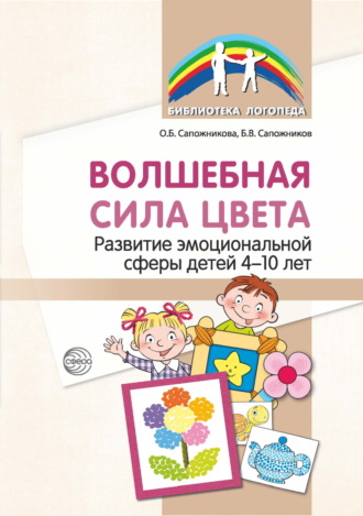 О. Б. Сапожникова. Волшебная сила цвета. Развитие эмоциональной сферы детей 4–10 лет