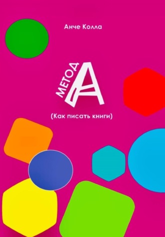 Анче Колла. Метод А (как писать книги)