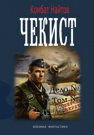 Чекист. 