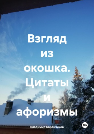 Взгляд из окошка. Цитаты и афоризмы. 