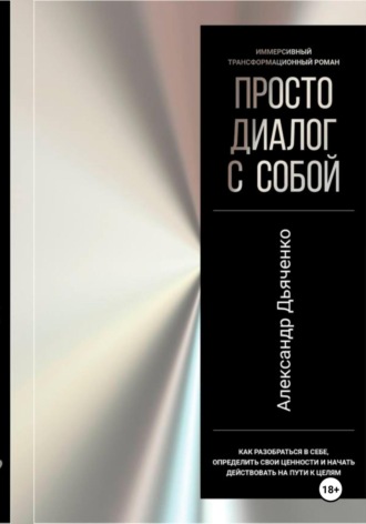 Просто диалог с собой. Александр Юрьевич Дьяченко