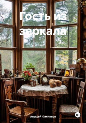 Алексей Филиппов. Гость из зеркала