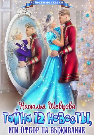 Наталья Шевцова. Тайна 12 невесты, или Отбор на выживание