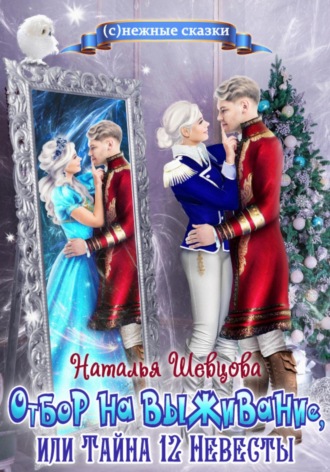 Наталья Шевцова. Отбор на выживание, или Тайна 12 Невесты
