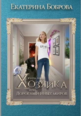 Екатерина Боброва. Жила-была Хозяйка, или Дорогами иных миров