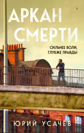 Юрий Усачёв. Аркан смерти