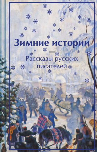 Зимние истории. Рассказы русских писателей. 