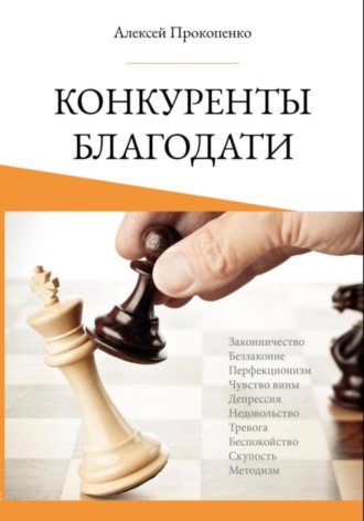 Алексей Прокопенко. Конкуренты благодати
