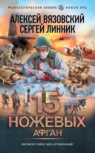 Алексей Вязовский. 15 ножевых. Афган