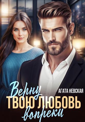 Агата Невская. Верну твою любовь вопреки