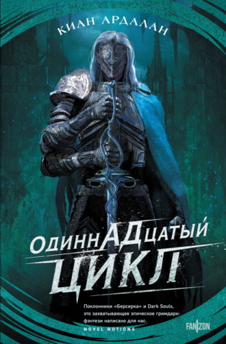 Киан Ардалан. Одиннадцатый цикл