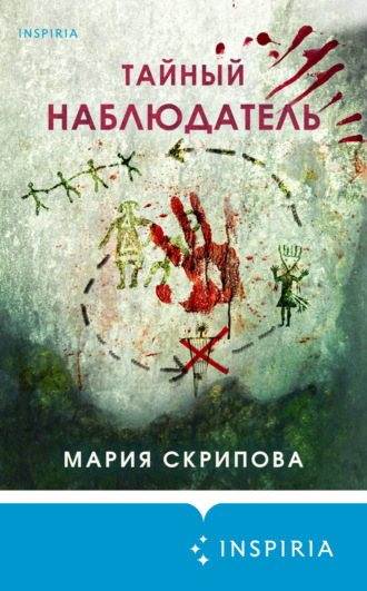 Мария Скрипова. Тайный наблюдатель