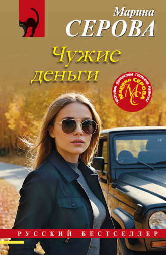 Марина Серова. Чужие деньги