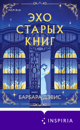 Барбара Дэвис. Эхо старых книг