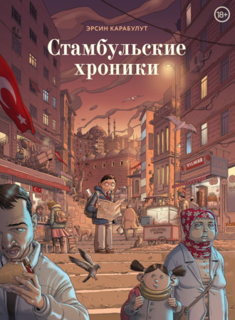 Стамбульские хроники. Эрсин Карабулут