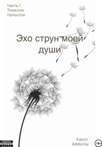 Эхо струн моей души. Katrin Adderley