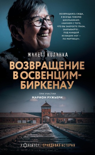 Жинетт Колинка. Возвращение в Освенцим-Биркенау