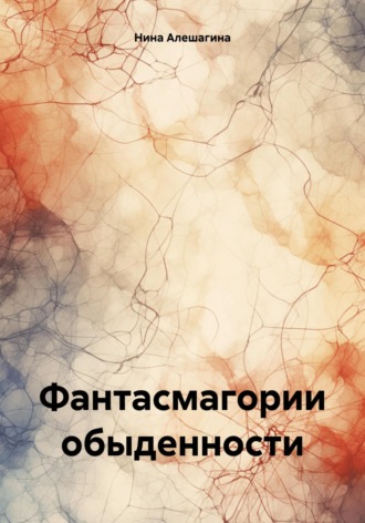 Фантасмагории обыденности. Нина Александровна Алешагина