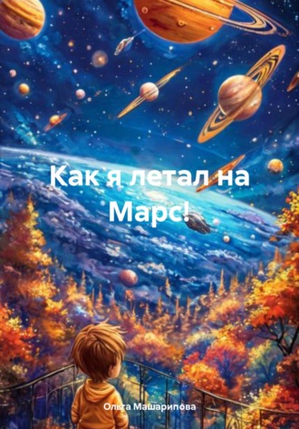 Ольга Валентиновна Машарипова. Как я летал на Марс!