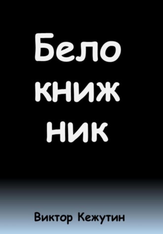 Виктор Кежутин. Белокнижник