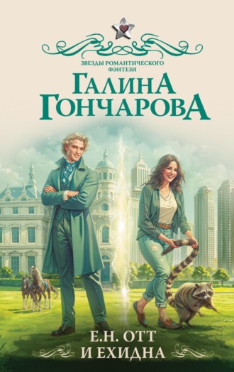 Галина Гончарова. Е.Н. Отт и Ехидна
