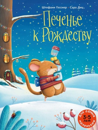 Штефани Гесснер. Печенье к Рождеству