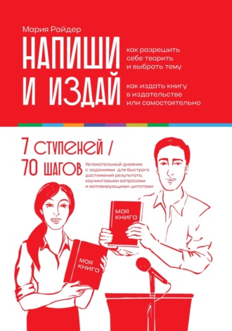 Напиши и издай: Дневник писателя 7 ступеней от идеи до издания вашей экспертной книги. 