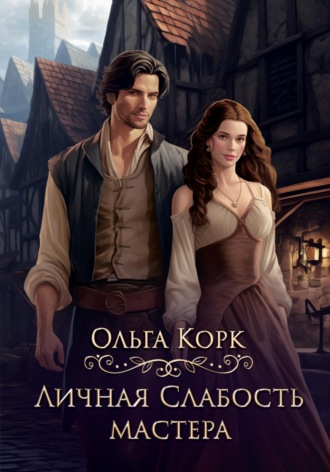Личная слабость мастера. 